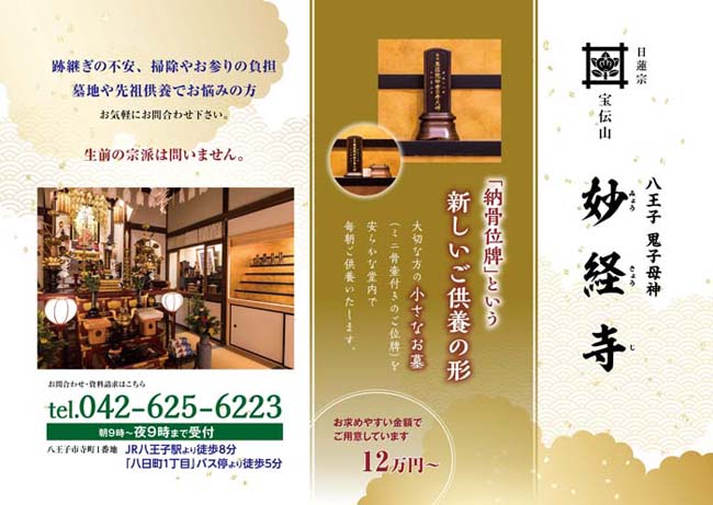 妙経寺納骨位牌のご案内