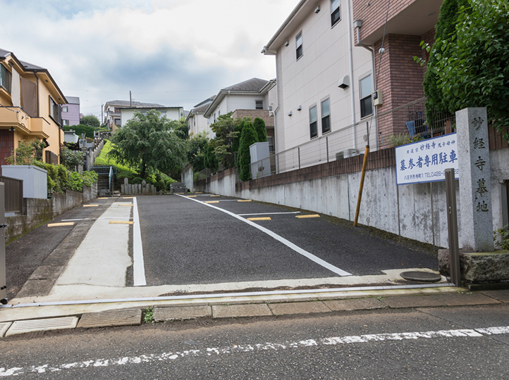 日蓮宗 宝伝山 妙経寺 境外墓地 駐車場