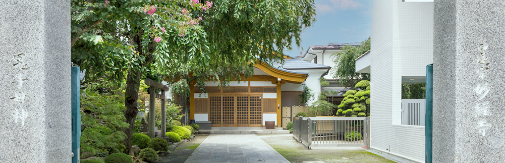 永代供養も行う妙経寺外観（八王子）