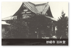 東京八王子 妙経寺 旧本堂