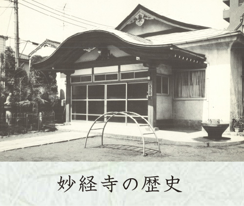 八王子　妙経寺　古い写真 妙経寺の歴史