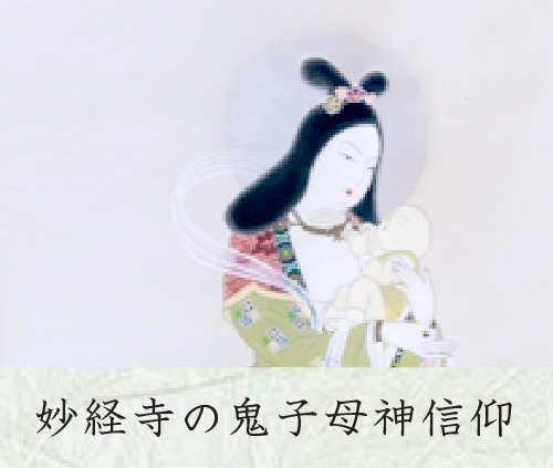 八王子　妙経寺　鬼子母神の絵 妙経寺の鬼子母神信仰