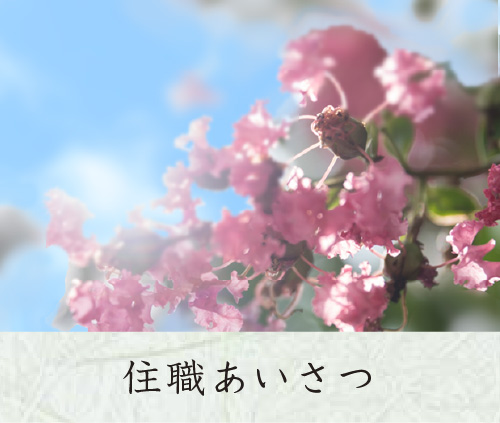 住職あいさつ 八王子　妙経寺