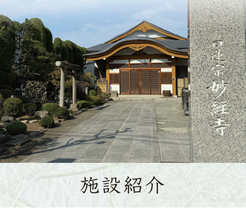 妙経寺の施設紹介