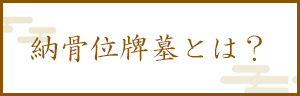 納骨位牌墓とは？