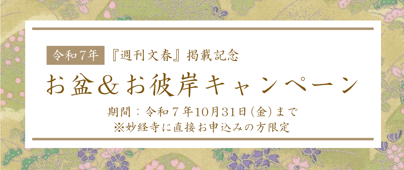 令和７年　春のお彼岸キャンペーン　期間：2025年10月31日まで