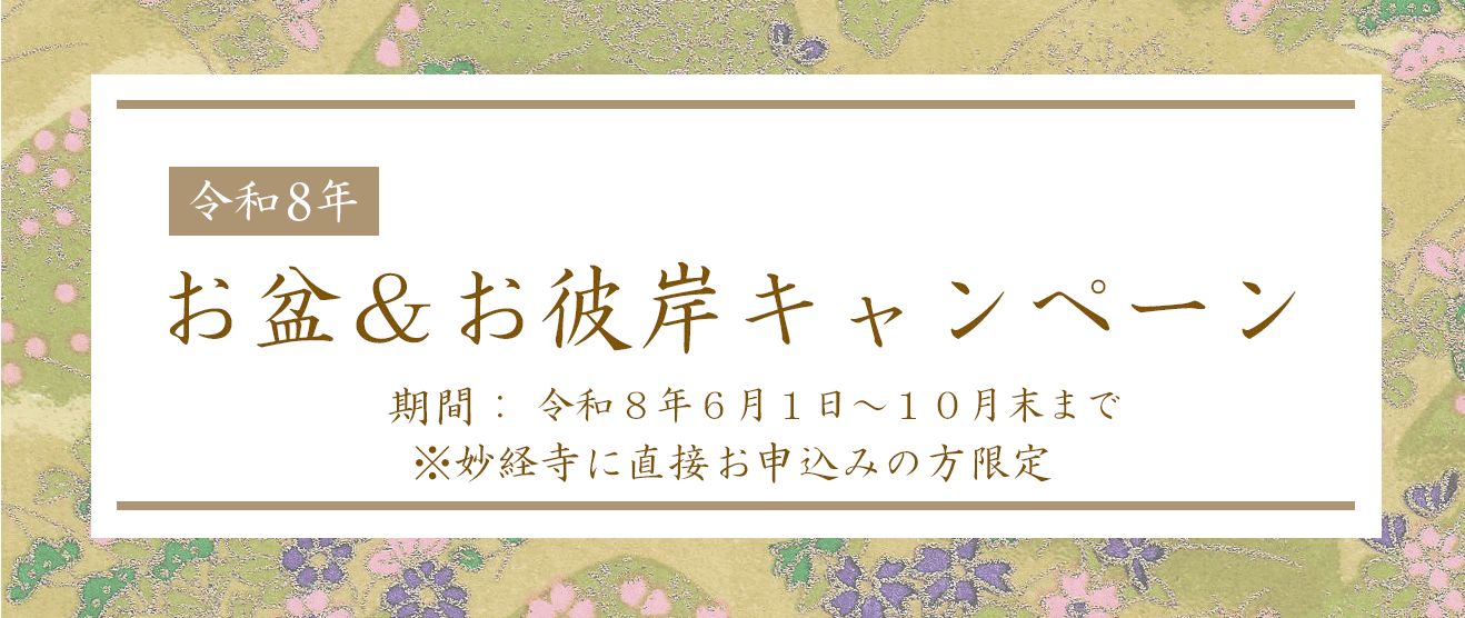 令和８年　お盆・お彼岸キャンペーン　直接お申込みで