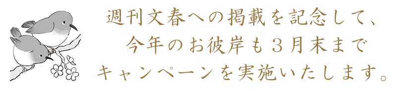 テレビ出演を記念して
												 10月末まで「令和６年お盆＆お彼岸キャンペーンを実施いたします