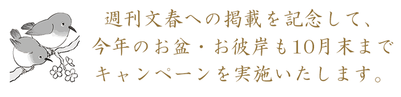 テレビ出演を記念して10月末まで「令和７年お盆＆お彼岸キャンペーンを実施いたします