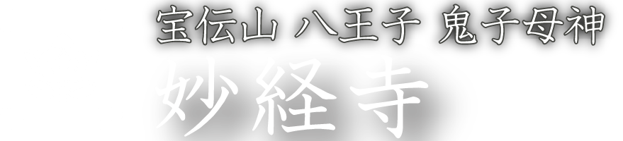 八王子の鬼子母神 東京八王子 宝伝山 妙経寺