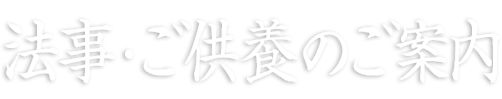 妙経寺（みょうきょうじ）　御法事・御供養のご案内