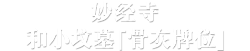 妙经寺和小坟墓「骨灰牌位」