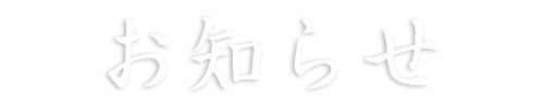 お知らせ