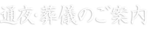 妙経寺（みょうきょうじ）　通夜・葬儀