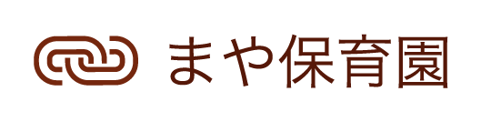 まや保育園へ