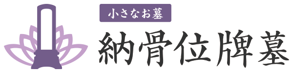 妙経寺（みょうきょうじ）　小さなお墓　納骨位牌墓のご案内