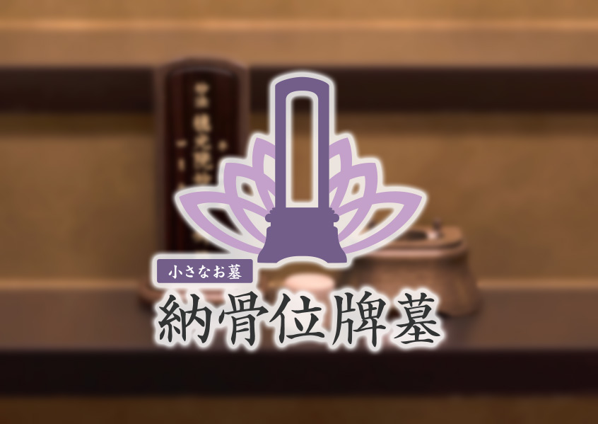小さな小さなお墓　納骨位牌墓　永代供養