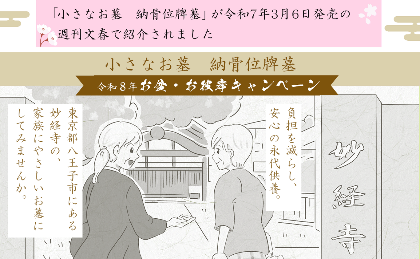小さなお墓 納骨位牌墓 令和８年　春のお彼岸キャンペーン「小さなお墓　納骨位牌墓」が令和７年３月６日発売の週刊文春に紹介されました