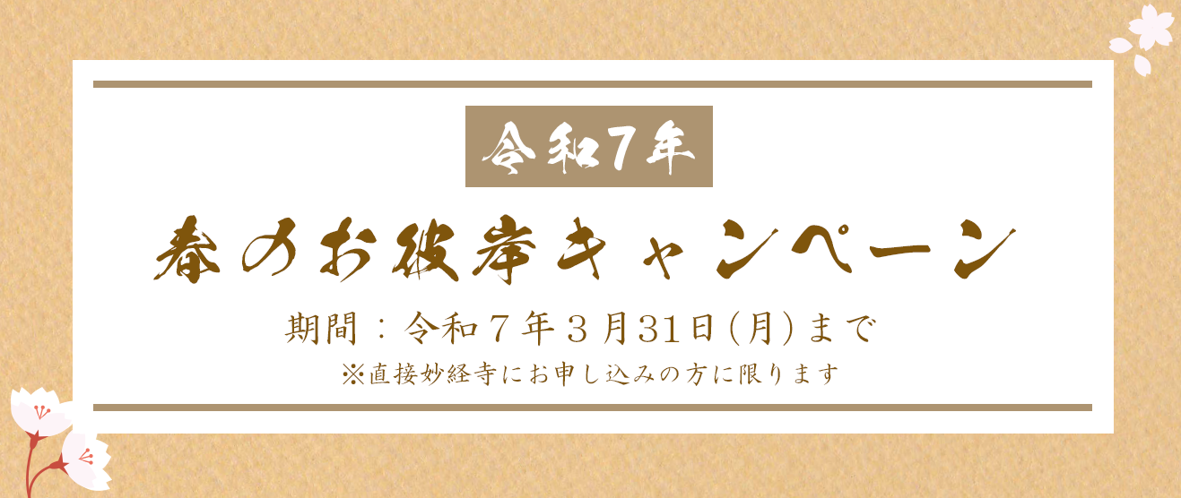 令和７年　春のお彼岸キャンペーン　期間：2023年3月31日まで