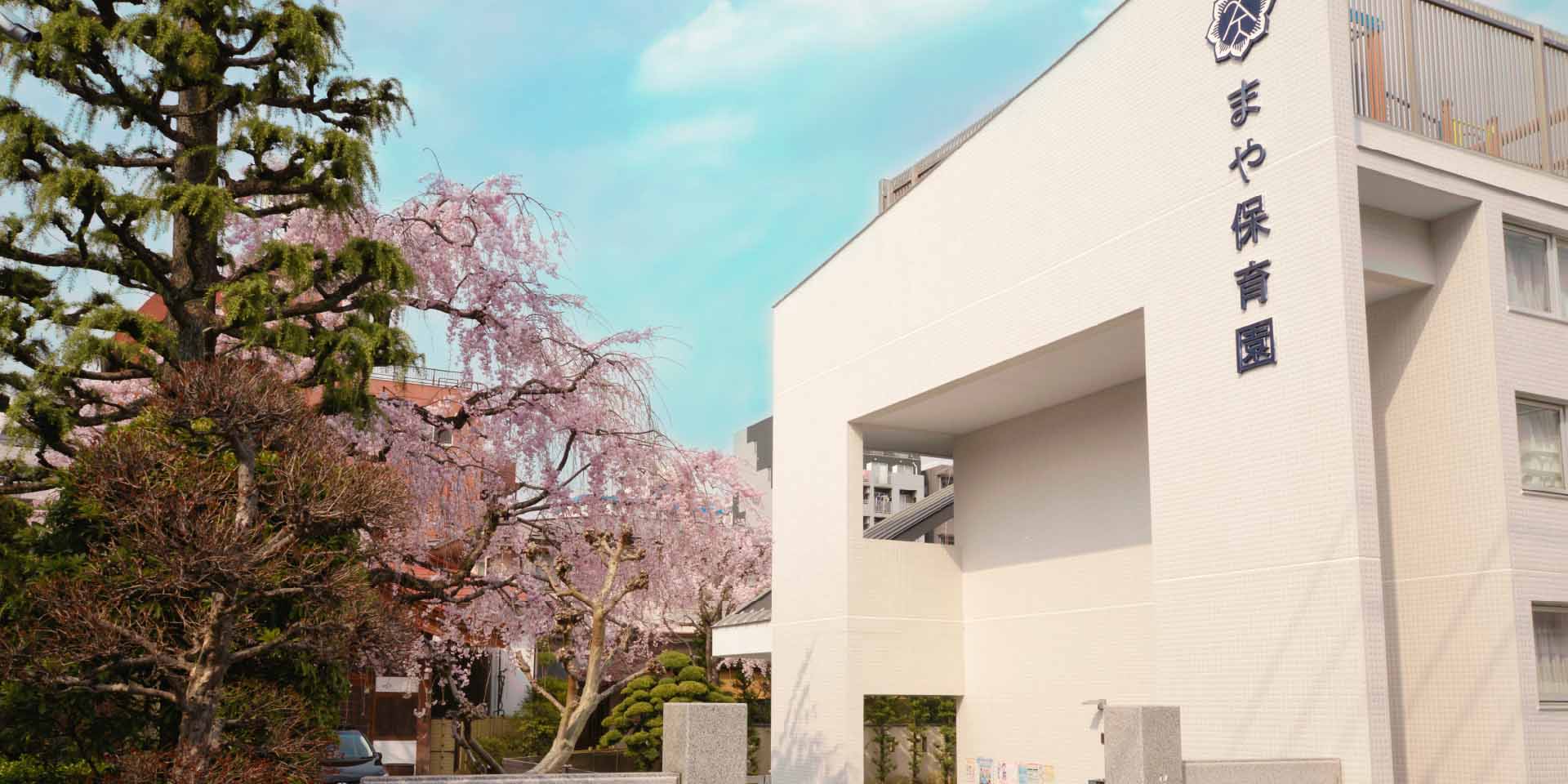 境内にまや保育園を併設。子宝・安産・子育て成就の力にあふれています。