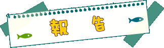 報告