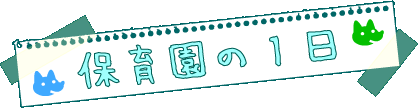 保育園の一日