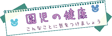 園児の健康