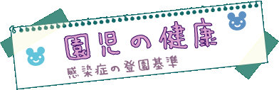 園児の健康