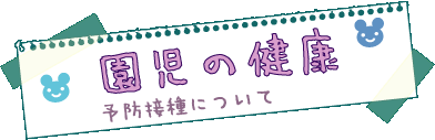 園児の健康