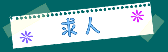 求人