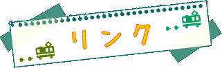 リンク