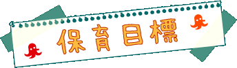 保育目標