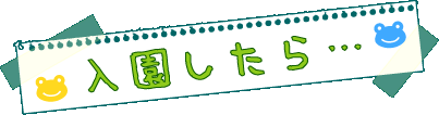 入園したら…