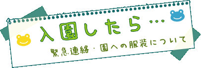 入園したら…