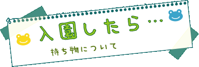 入園したら…