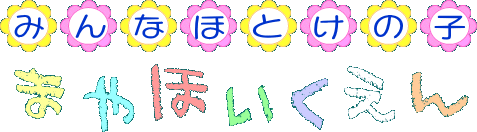 まや保育園ロゴ