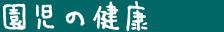 園児の健康