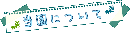 当園について