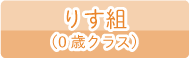 りす組（0歳クラス）の一日の流れ