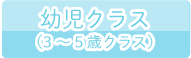 幼児クラス（3～5歳クラス）の一日の流れ